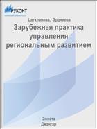 Зарубежная практика управления региональным развитием