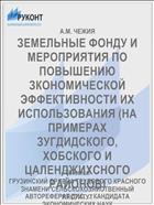 ЗЕМЕЛЬНЫЕ ФОНДУ И МЕРОПРИЯТИЯ ПО ПОВЫШЕНИЮ ЗКОНОМИЧЕСКОЙ ЭФФЕКТИВНОСТИ ИХ ИСПОЛЬЗОВАНИЯ (НА ПРИМЕРАХ ЗУГДИДСКОГО, ХОБСКОГО И ЦАЛЕНДЖИХСНОГО РАЙОНОВ)