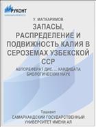 ЗАПАСЫ, РАСПРЕДЕЛЕНИЕ И ПОДВИЖНОСТЬ КАЛИЯ В СЕРОЗЕМАХ УЗБЕКСКОЙ ССР