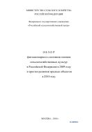 Обзор фитосанитарного состояния посевов сельскохозяйственных культур в Российской Федерации в 2009 году и прогноз развития вредных объектов в 2010 году