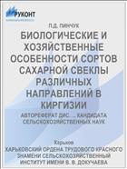 БИОЛОГИЧЕСКИЕ И ХОЗЯЙСТВЕННЫЕ ОСОБЕННОСТИ СОРТОВ САХАРНОЙ СВЕКЛЫ РАЗЛИЧНЫХ НАПРАВЛЕНИЙ В КИРГИЗИИ
