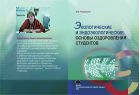 Экологические и эндоэкологические основы оздоровления студентов