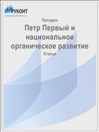Петр Первый и национальное органическое развитие