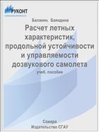 Расчет летных характеристик, продольной устойчивости и управляемости дозвукового самолета