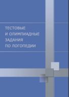 Тестовые и олимпиадные задания по логопедии
