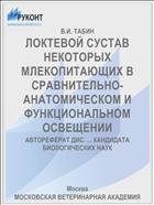 ЛОКТЕВОЙ СУСТАВ НЕКОТОРЫХ МЛЕКОПИТАЮЩИХ В СРАВНИТЕЛЬНО-АНАТОМИЧЕСКОМ И ФУНКЦИОНАЛЬНОМ ОСВЕЩЕНИИ