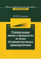 Специальные знания в производстве по делам об административных нарушениях