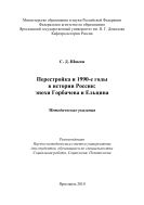Перестройка и 1990-е годы в истории России: эпохи Горбачева и Ельцина