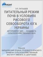 ПИТАТЕЛЬНЫЙ РЕЖИМ ПОЧВ В УСЛОВИЯХ РИСОВОГО СЕВООБОРОТА ЮГА УКРАИНЫ