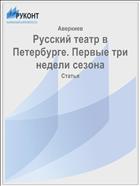 Русский театр в Петербурге. Первые три недели сезона