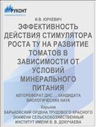 ЭФФЕКТИВНОСТЬ ДЕЙСТВИЯ СТИМУЛЯТОРА РОСТА ТУ НА РАЗВИТИЕ ТОМАТОВ В ЗАВИСИМОСТИ ОТ УСЛОВИЙ МИНЕРАЛЬНОГО ПИТАНИЯ