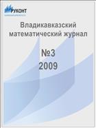 Владикавказский математический журнал №3 2009
