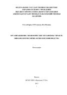 Организационно-экономические механизмы управления биологическими активами свиноводства