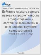 Действие жидкого свиного навоза на продуктивность агрофитоценоза и состояние экосистемы в зоне влияния крупного свинокомплекса
