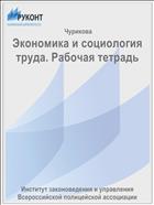 Экономика и социология труда. Рабочая тетрадь