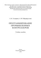 Программирование промышленных контроллеров