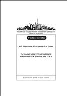 Основы электромеханики. Машины постоянного тока
