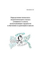 Определение психолого-педагогического статуса учащихся 1 класса, испытывающих трудности в обучении и адаптации в школе: программа педагогической практики 