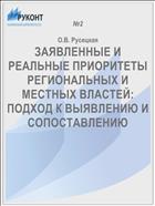 ЗАЯВЛЕННЫЕ И РЕАЛЬНЫЕ ПРИОРИТЕТЫ РЕГИОНАЛЬНЫХ И МЕСТНЫХ ВЛАСТЕЙ: ПОДХОД К ВЫЯВЛЕНИЮ И СОПОСТАВЛЕНИЮ