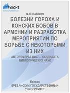 БОЛЕЗНИ ГОРОХА И КОНСКИХ БОБОВ В АРМЕНИИ И РАЗРАБОТКА МЕРОПРИЯТИЙ ПО БОРЬБЕ С НЕКОТОРЫМИ ИЗ НИХ