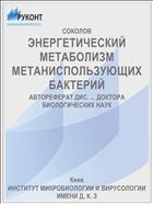ЭНЕРГЕТИЧЕСКИЙ МЕТАБОЛИЗМ МЕТАНИСПОЛЬЗУЮЩИХ БАКТЕРИЙ