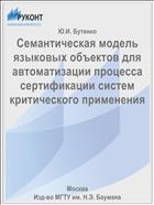 Семантическая модель языковых объектов для автоматизации процесса сертификации систем критического применения