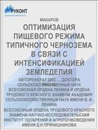 ОПТИМИЗАЦИЯ ПИЩЕВОГО РЕЖИМА ТИПИЧНОГО ЧЕРНОЗЕМА В СВЯЗИ С ИНТЕНСИФИКАЦИЕЙ ЗЕМЛЕДЕЛИЯ