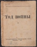 Год войны