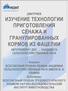 ИЗУЧЕНИЕ ТЕХНОЛОГИИ ПРИГОТОВЛЕНИЯ СЕНАЖА И ГРАНУЛИРОВАННЫХ КОРМОВ ИЗ ФАЦЕЛИИ