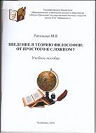 ВВЕДЕНИЕ В ТЕОРИЮ ФИЛОСОФИИ:  ОТ ПРОСТОГО К СЛОЖНОМУ 