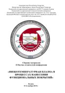 Низкотемпературная плазма в процессах нанесения функциональных покрытий 