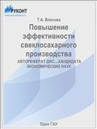 Повышение эффективности свеклосахарного производства 