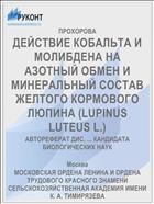 ДЕЙСТВИЕ КОБАЛЬТА И МОЛИБДЕНА НА АЗОТНЫЙ ОБМЕН И МИНЕРАЛЬНЫЙ СОСТАВ ЖЕЛТОГО КОРМОВОГО ЛЮПИНА (LUPINUS LUTEUS L.)
