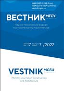 Вестник МГСУ №7 2022