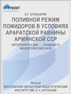 ПОЛИВНОЙ РЕЖИМ ПОМИДОРОВ В УСЛОВИЯХ АРАРАТСКОЙ РАВНИНЫ АРМЯНСКОЙ ССР