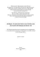 Новые технологии и материалы легкой промышленности