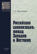 Русская цивилизация: между Западом и Востоком. 