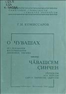 О чувашах