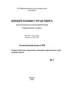 Изобретения стран мира. ГИДРОТЕХНИЧЕСКИЕ СООРУЖЕНИЯ; ОСНОВАНИЯ И ФУНДАМЕНТЫ; ПЕРЕМЕЩЕНИЕ ГРУНТА (вып.58)