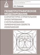 Геометрографическое моделирование в архитектурно-строительном проектировании с использованием гармонических свойств изображений