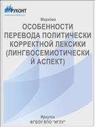 ОСОБЕННОСТИ ПЕРЕВОДА ПОЛИТИЧЕСКИ КОРРЕКТНОЙ ЛЕКСИКИ (ЛИНГВОСЕМИОТИЧЕСКИЙ АСПЕКТ)