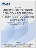 УСТОЙЧИВОЕ РАЗВИТИЕ СЕЛЬСКИХ ТЕРРИТОРИЙ (ТЕОРИЯ, МЕТОДОЛОГИЯ И ПРАКТИКА)