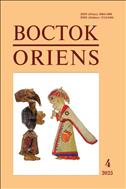 Восток. Афро-Азиатские общества: история и современность