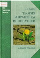 Теория и практика инноватики