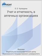 Учет и отчетность в аптечных организациях