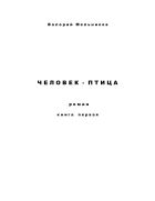 Человек-птица. Кн. 1
