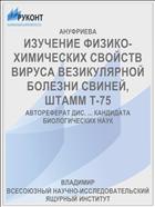 ИЗУЧЕНИЕ ФИЗИКО-ХИМИЧЕСКИХ СВОЙСТВ ВИРУСА ВЕЗИКУЛЯРНОЙ БОЛЕЗНИ СВИНЕЙ, ШТАММ Т-75