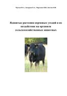 Ядовитые растения кормовых угодий и их воздействие на организм сельскохозяйственных животных 