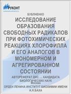 ИССЛЕДОВАНИЕ ОБРАЗОВАНИЯ СВОБОДНЫХ РАДИКАЛОВ ПРИ ФОТОХИМИЧЕСКИХ РЕАКЦИЯХ ХЛОРОФИЛЛА И ЕГО АНАЛОГОВ В МОНОМЕРНОМ И АГРЕГИРОВАННОМ СОСТОЯНИИ