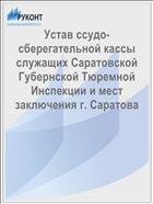 Устав ссудо-сберегательной кассы служащих Саратовской Губернской Тюремной Инспекции и мест заключения г. Саратова
